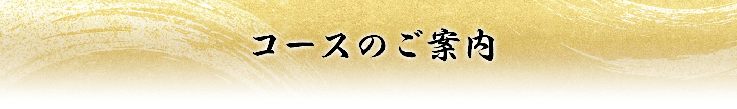 コースのご案内