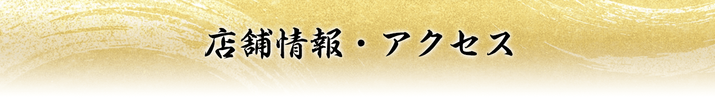 店舗情報・アクセス